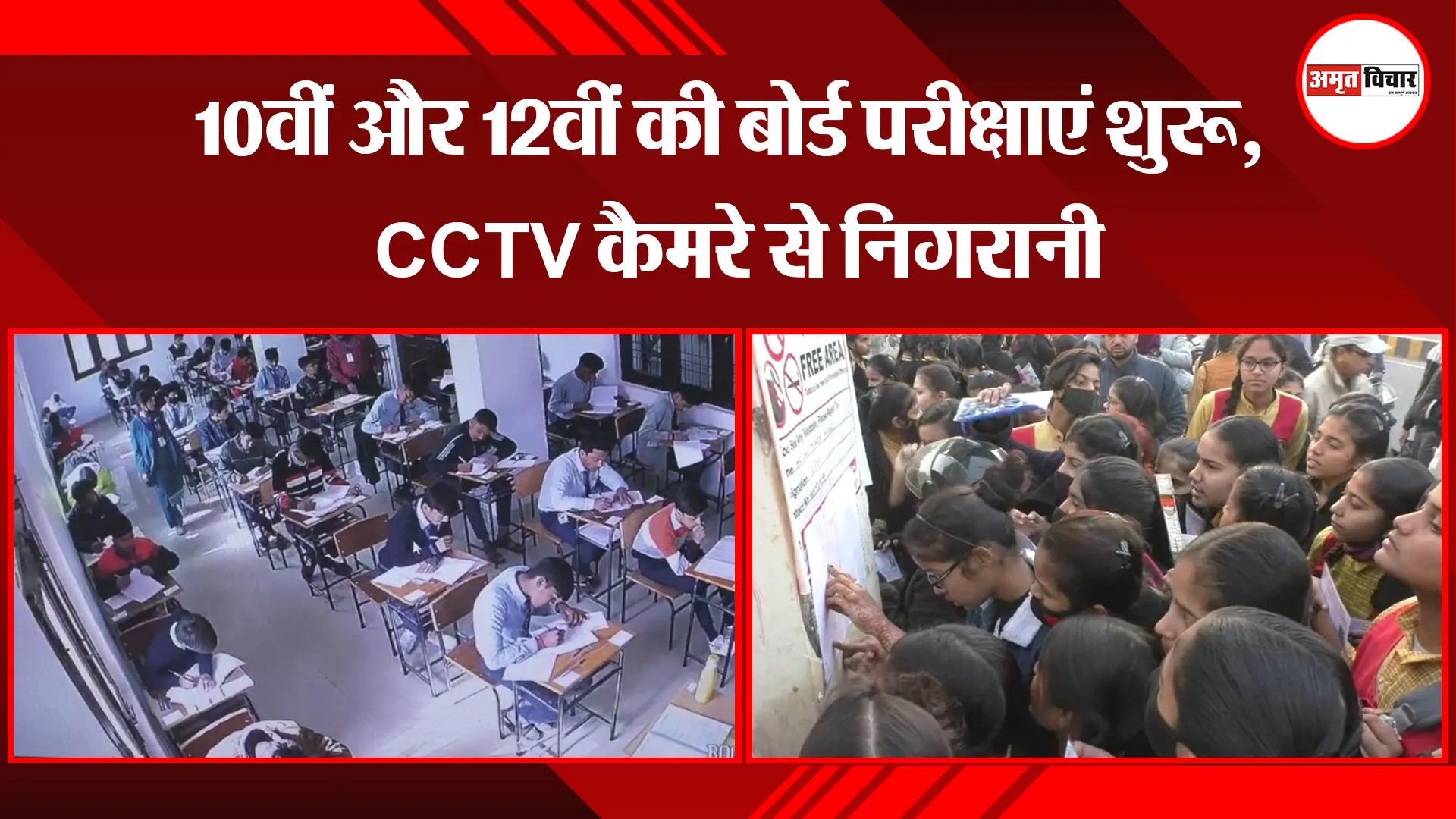 मुरादाबाद: 10वीं और 12वीं की बोर्ड परीक्षाएं शुरू, CCTV कैमरे से निगरानी