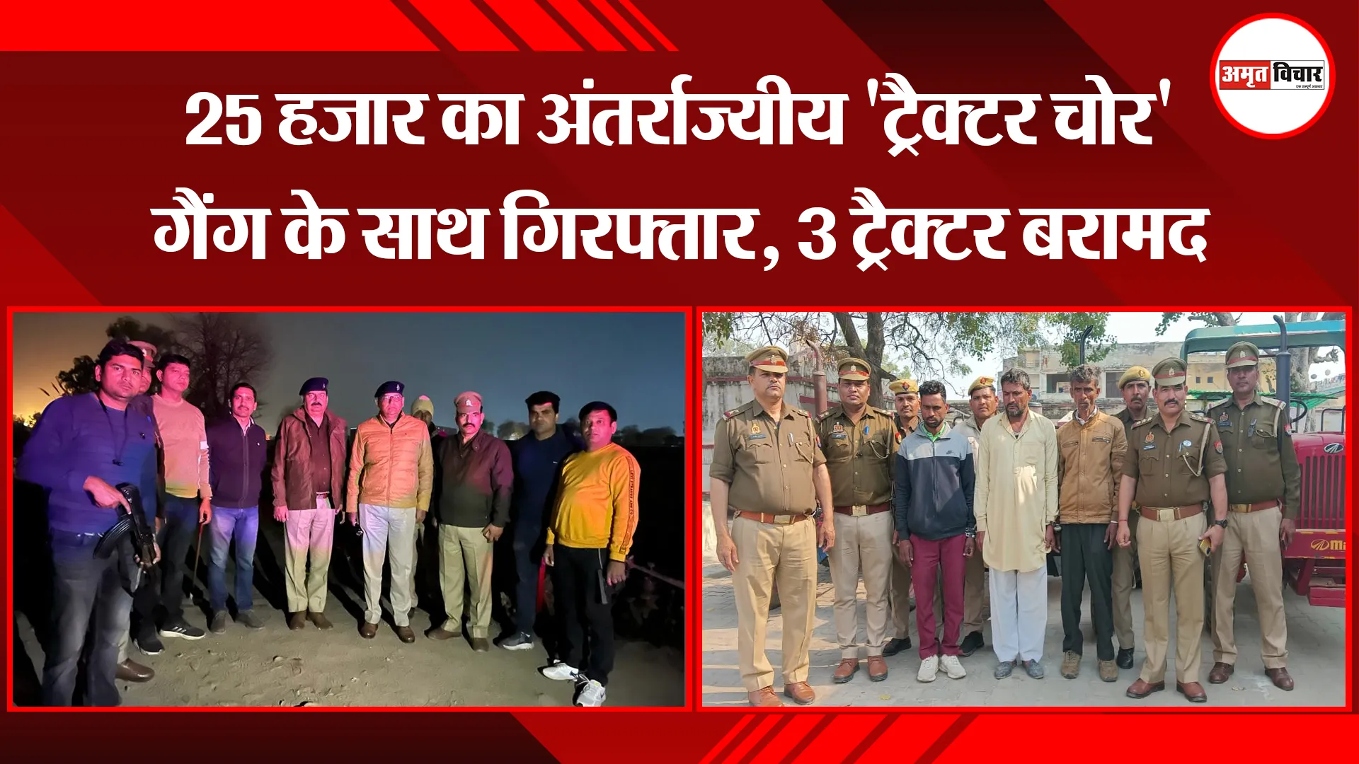 मथुरा: 25 हजार का अंतर्राज्यीय 'ट्रैक्टर चोर' गैंग के साथ गिरफ्तार, 3 ट्रैक्टर बरामद