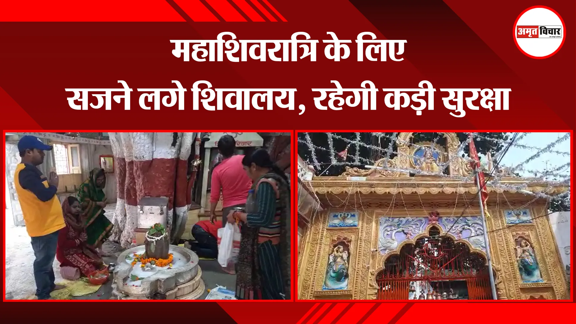 बरेली: महाशिवरात्रि के लिए सजने लगे शिवालय, रहेगी कड़ी सुरक्षा