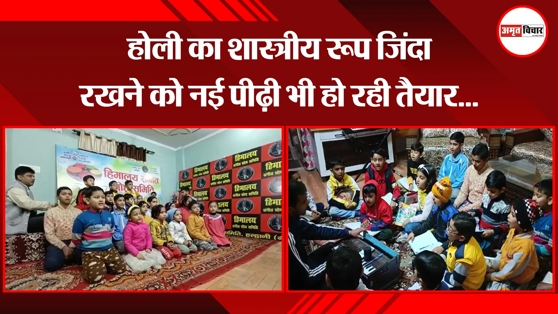 हल्द्वानी: होली का शास्त्रीय रूप जिंदा रखने को नई पीढ़ी भी हो रही तैयार...