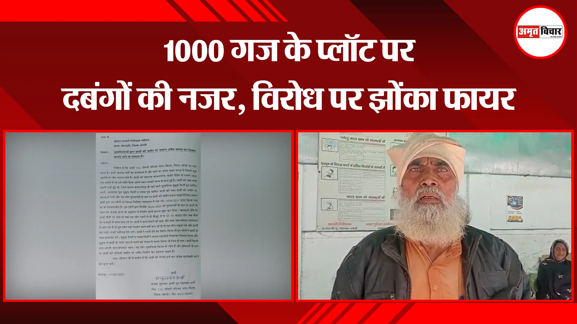 बरेली: 1000 गज के प्लॉट पर दबंगों की नजर, विरोध पर झोंका फायर 