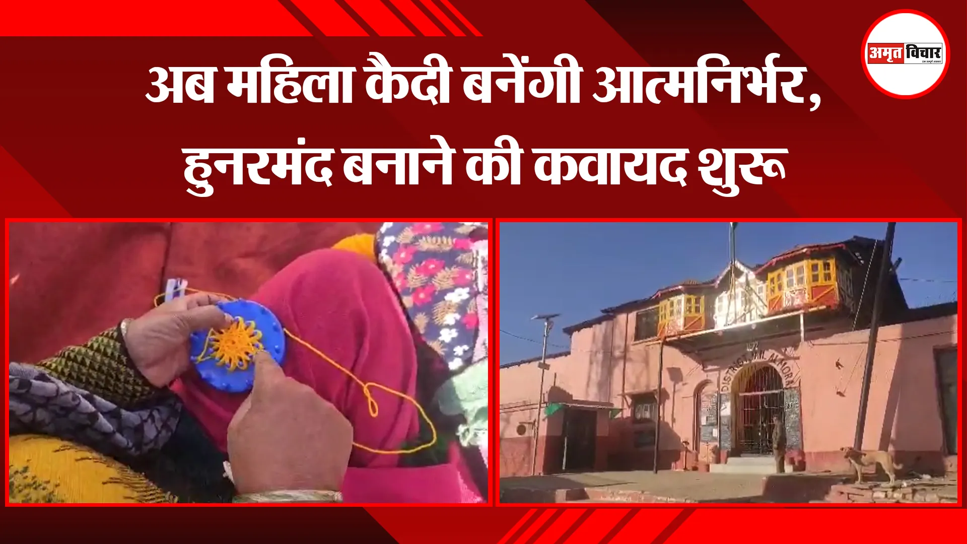 अल्मोड़ा: अब महिला कैदी बनेंगी आत्मनिर्भर, हुनरमंद बनाने की कवायद शुरू