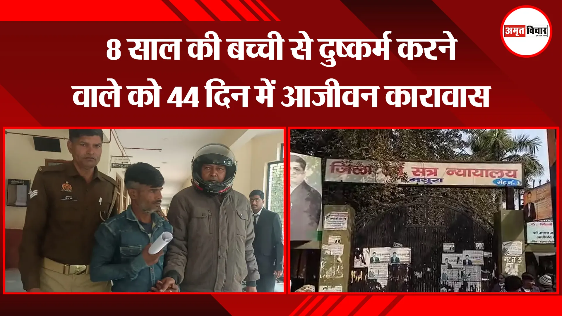 मथुरा: 8 साल की बच्ची से दुष्कर्म करने वाले को 44 दिन में आजीवन कारावास