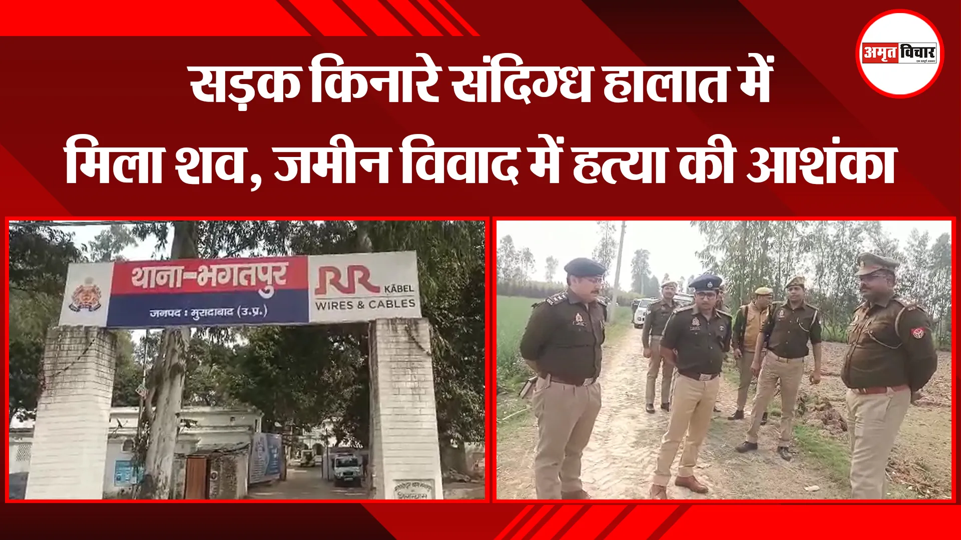 मुरादाबाद: सड़क किनारे संदिग्ध हालात में मिला शव, जमीन विवाद में हत्या की आशंका