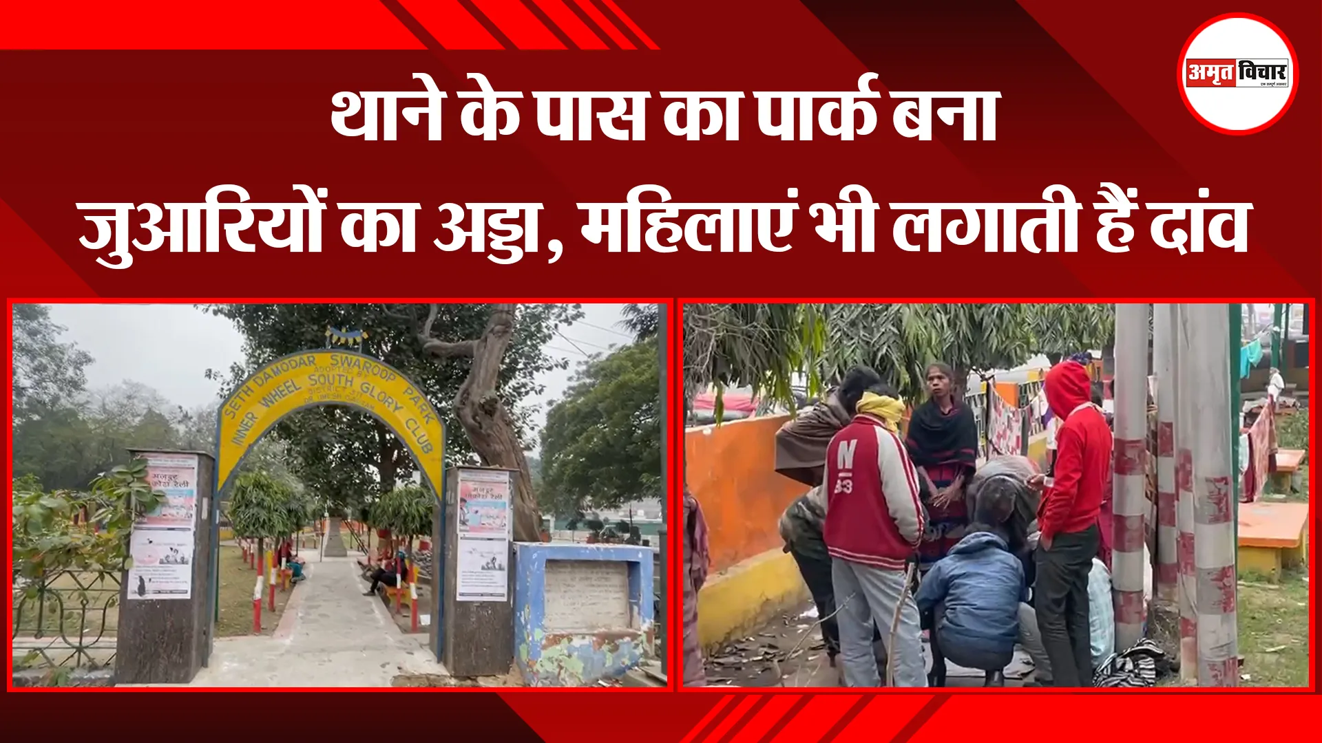 बरेली: थाने के पास का पार्क बना जुआरियों का अड्डा, महिलाएं भी लगाती हैं दांव