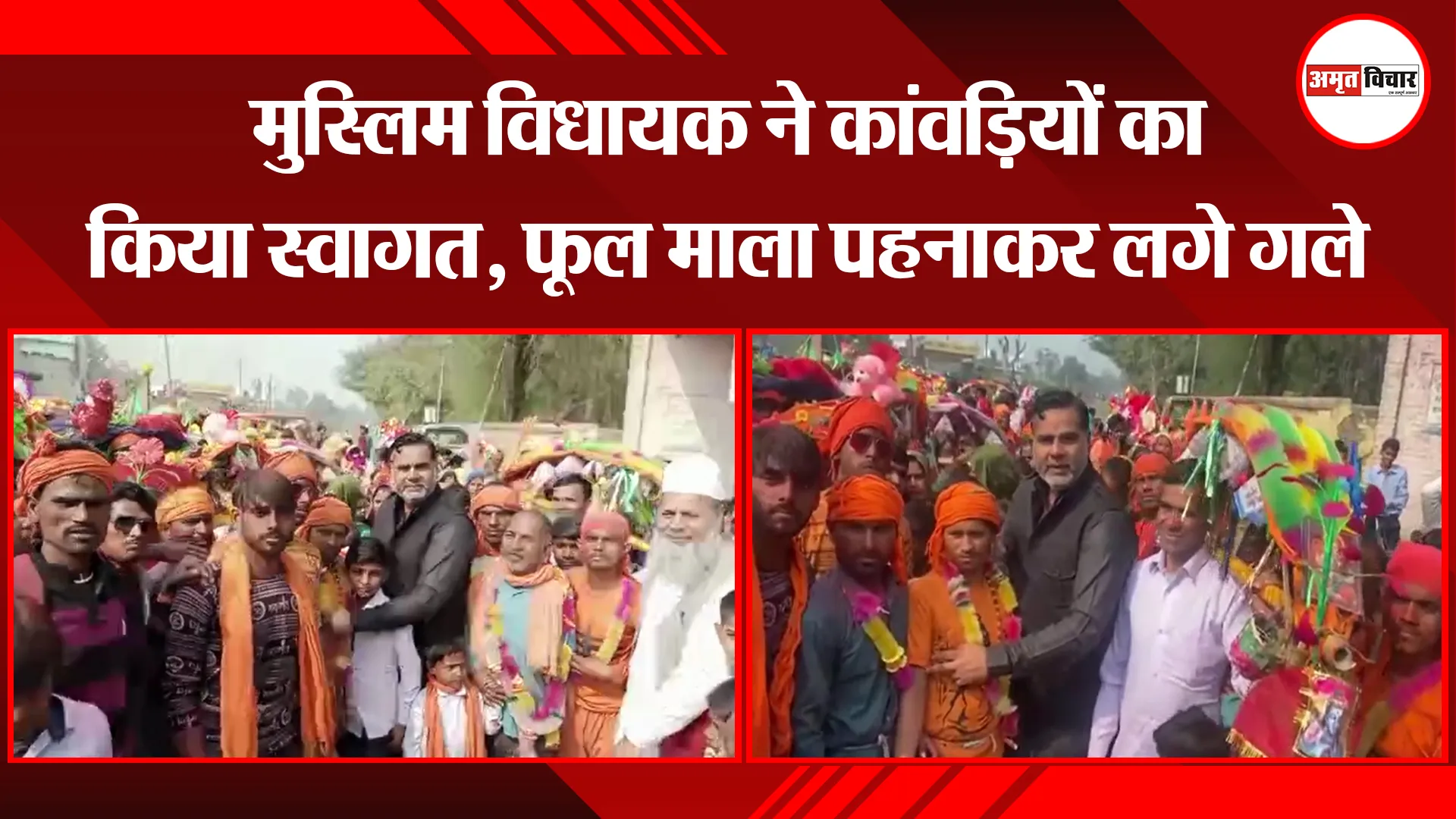 मुरादाबाद: मुस्लिम विधायक ने कांवड़ियों का किया स्वागत, फूल माला पहनाकर लगे गले