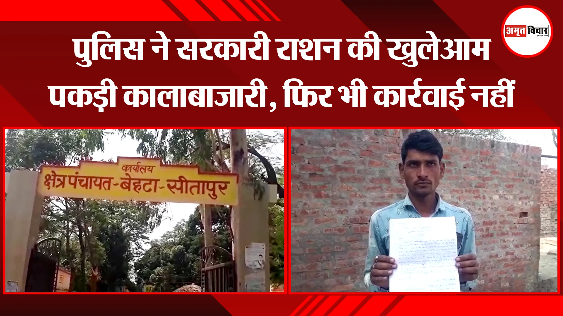 सीतापुर: पुलिस ने सरकारी राशन की खुलेआम पकड़ी कालाबाजारी, फिर भी कार्रवाई नहीं