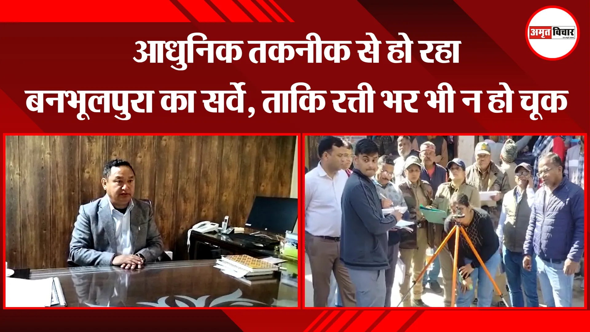 हल्द्वानी: आधुनिक तकनीक से हो रहा बनभूलपुरा का सर्वे, ताकि रत्ती भर भी न हो चूक