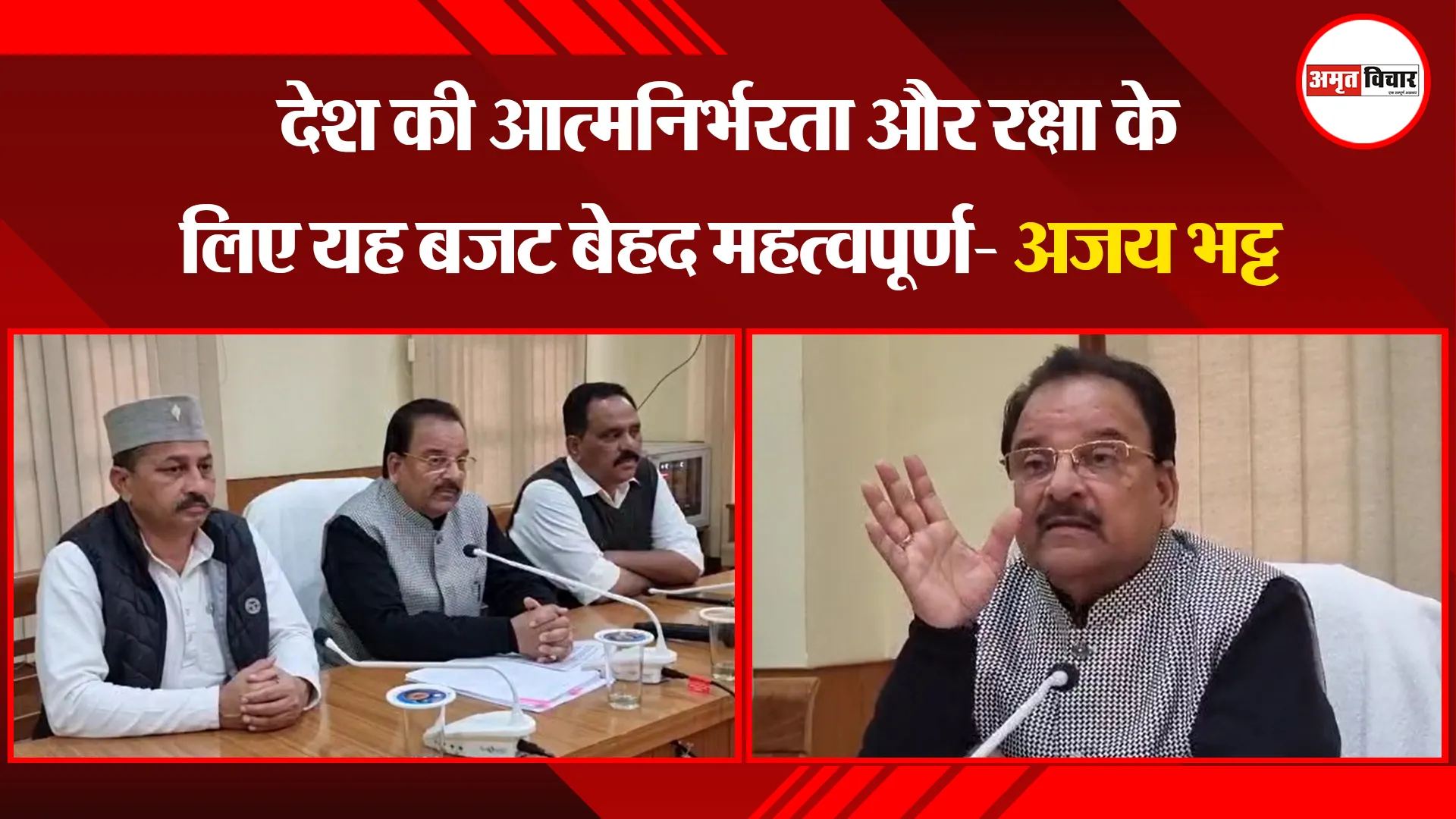 हल्द्वानी: देश की आत्मनिर्भरता और रक्षा के लिए यह बजट बेहद महत्वपूर्ण- अजय भट्ट