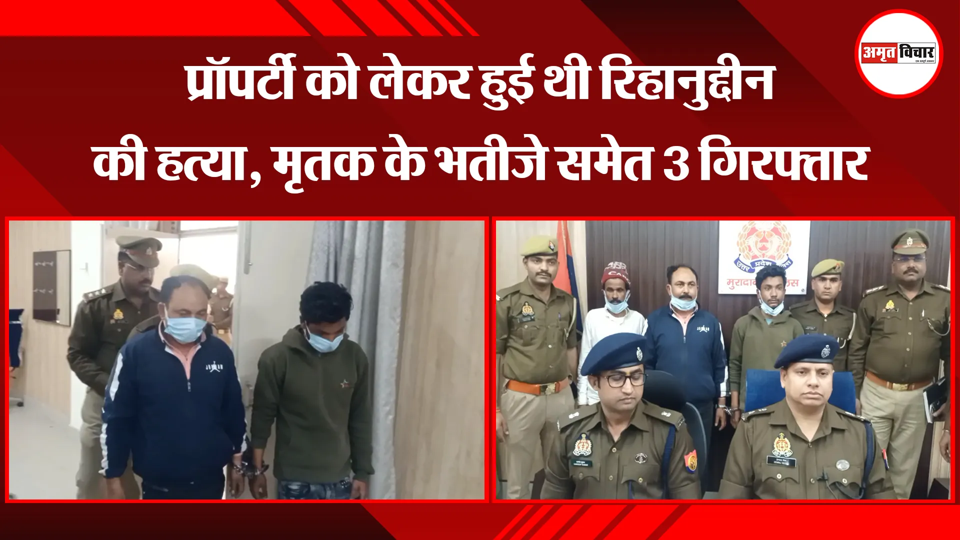 मुरादाबाद: प्रॉपर्टी को लेकर हुई थी रिहानुद्दीन की हत्या, मृतक के भतीजे समेत 3 गिरफ्तार