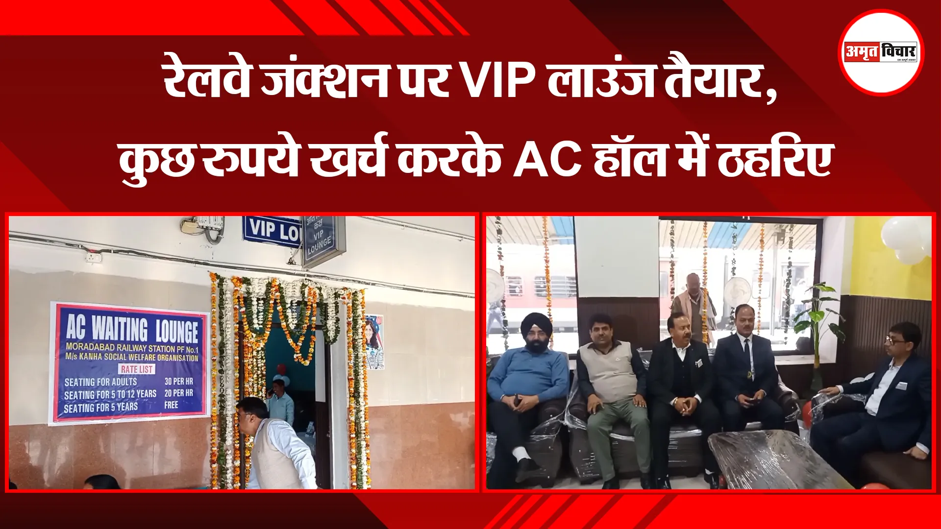 मुरादाबाद: रेलवे जंक्शन पर VIP लाउंज तैयार, कुछ रुपये खर्च करके AC हॉल में ठहरिए
