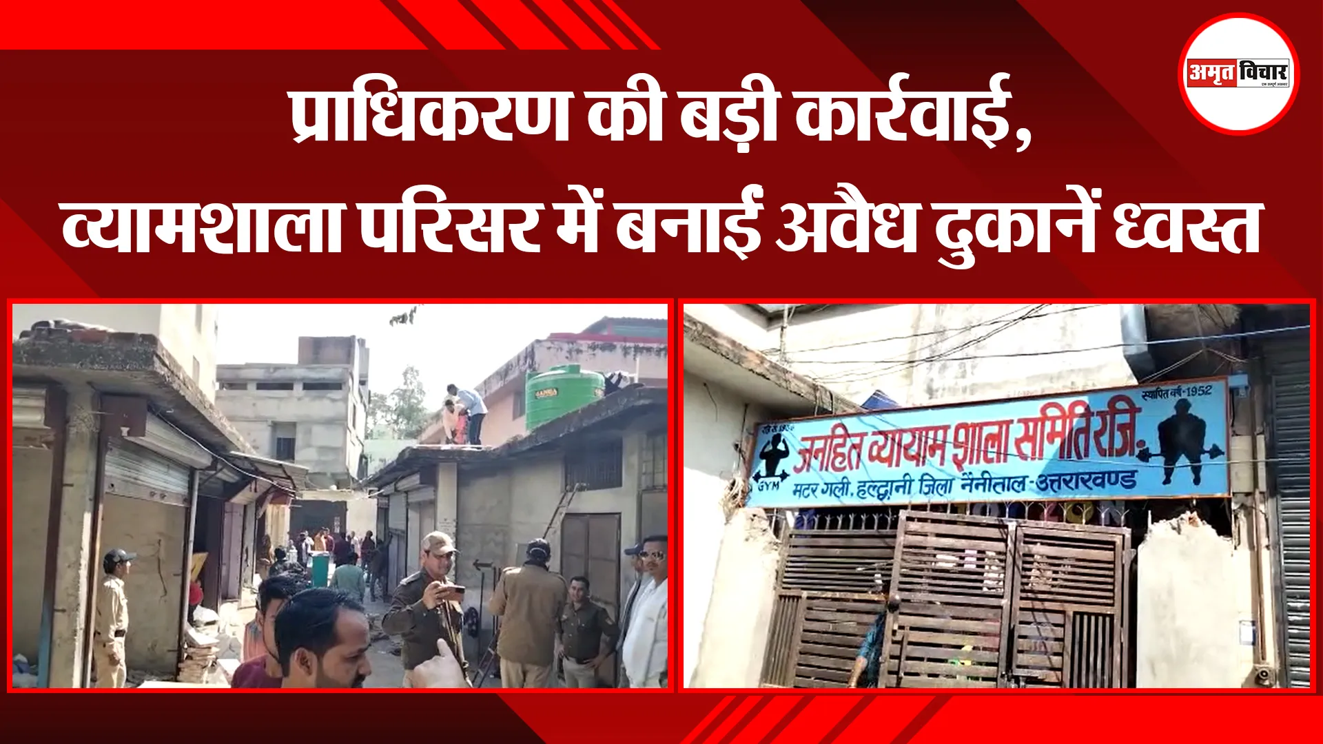 हल्द्वानी: प्राधिकरण की बड़ी कार्रवाई, व्यामशाला परिसर में बनाईं अवैध दुकानें ध्वस्त