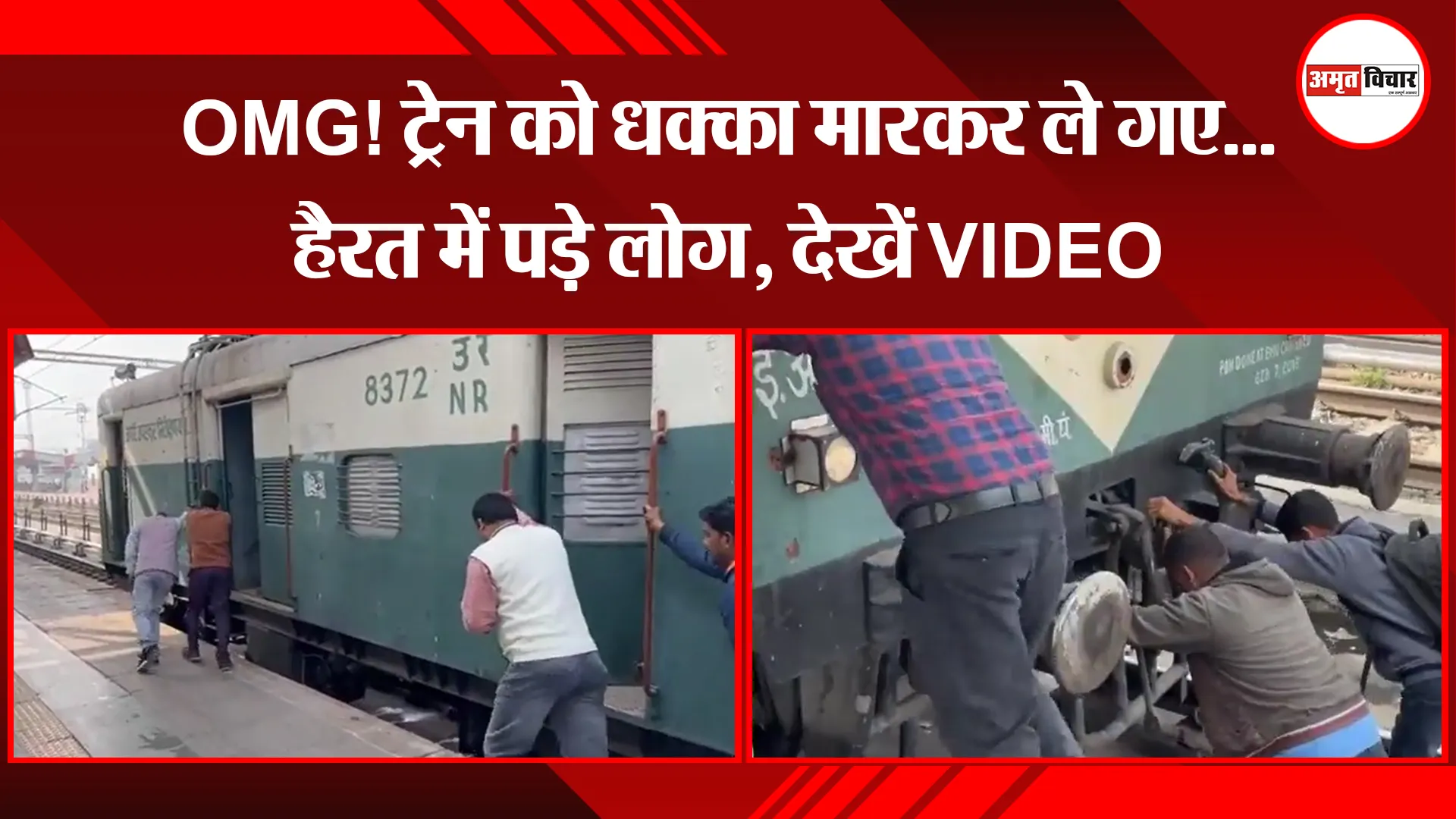 बरेली: OMG!ट्रेन को धक्का मारकर ले गए...हैरत में पड़े लोग, देखें VIDEO