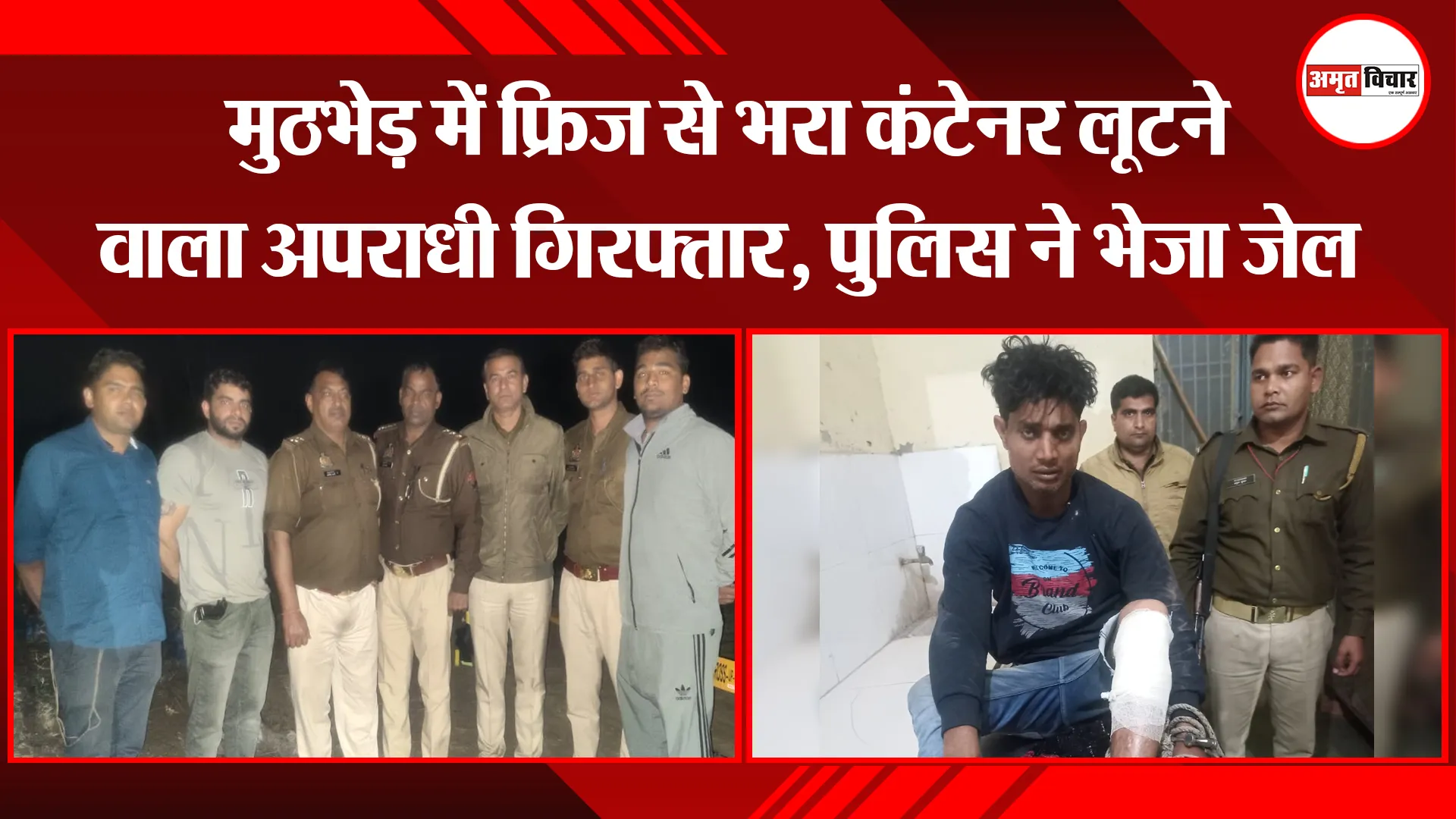 मथुरा: मुठभेड़ में फ्रिज से भरा कंटेनर लूटने वाला अपराधी गिरफ्तार, पुलिस ने भेजा जेल