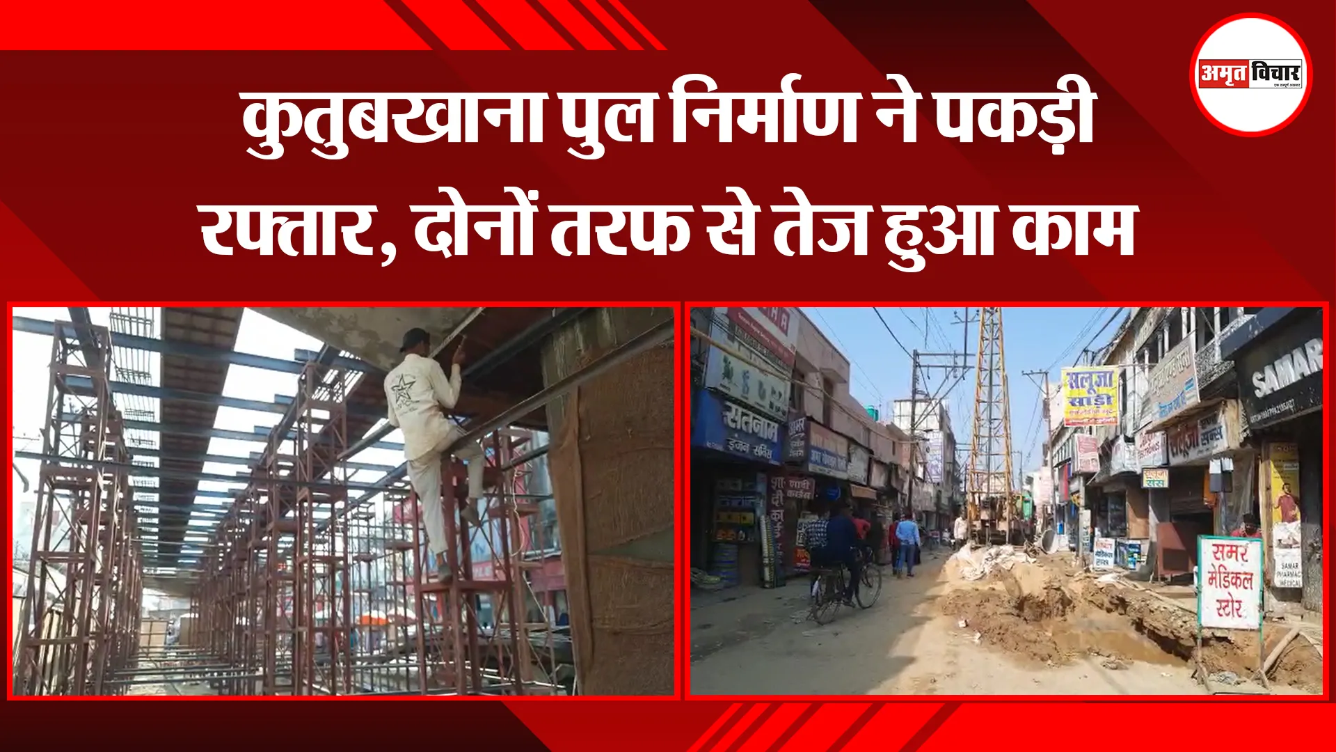 बरेली: कुतुबखाना पुल निर्माण ने पकड़ी रफ्तार, दोनों तरफ से तेज हुआ काम 
