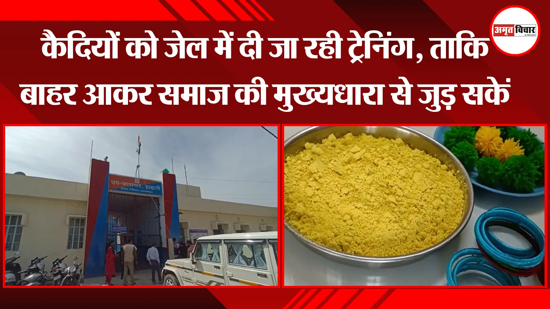 हल्द्वानी: कैदियों को जेल में दी जा रही ट्रेनिंग, ताकि बाहर आकर समाज की मुख्यधारा से जुड़ सकें