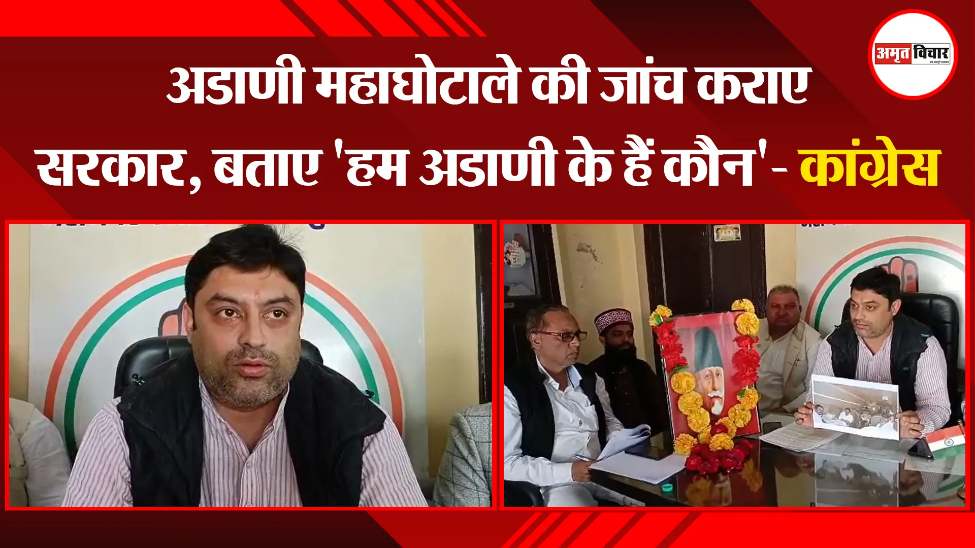 मुरादाबाद: अडाणी महाघोटाले की जांच कराए सरकार, बताए 'हम अडाणी के हैं कौन'- कांग्रेस