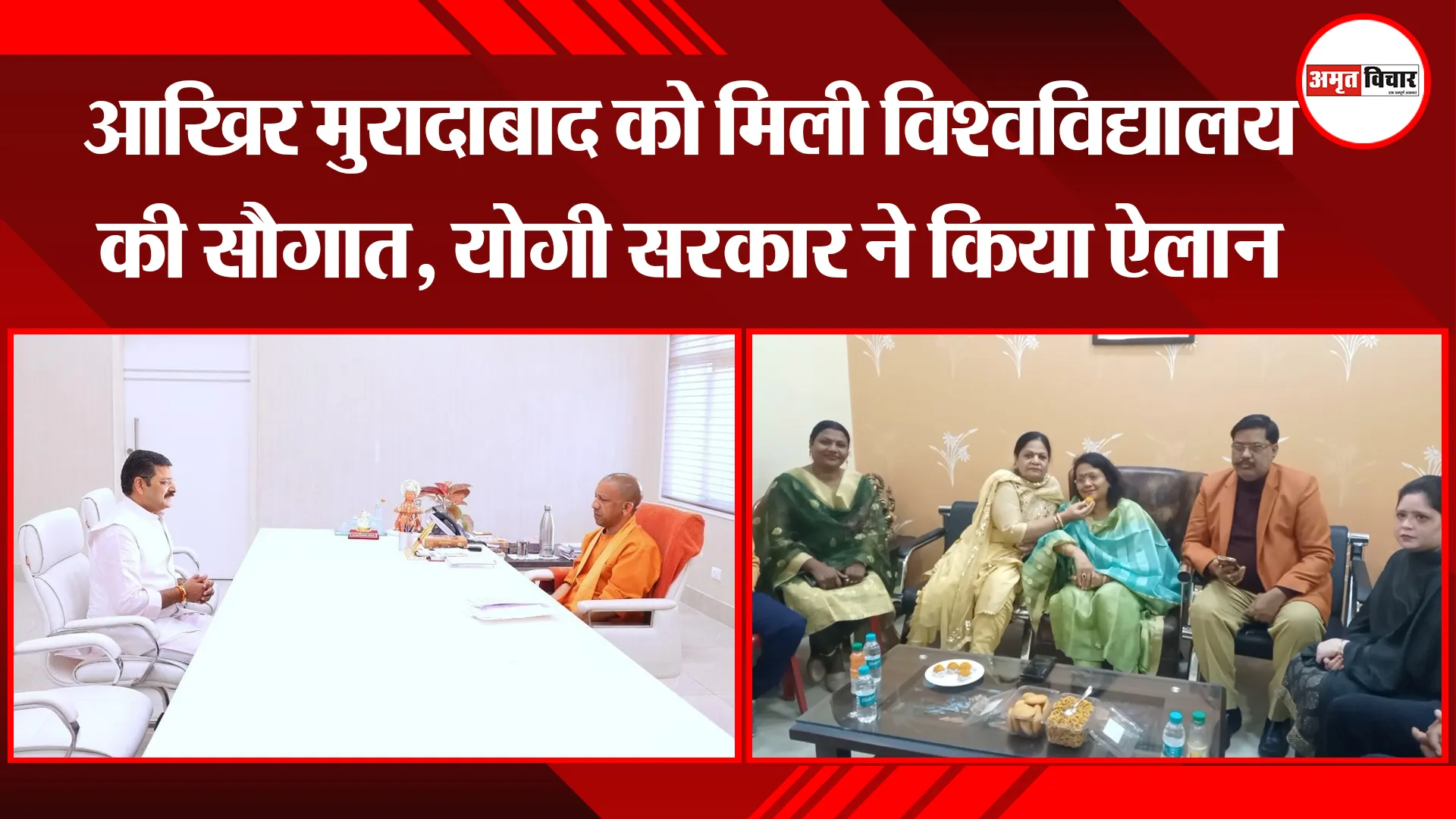 मुरादाबाद: आखिर मुरादाबाद को मिली विश्वविद्यालय की सौगात, योगी सरकार ने किया ऐलान