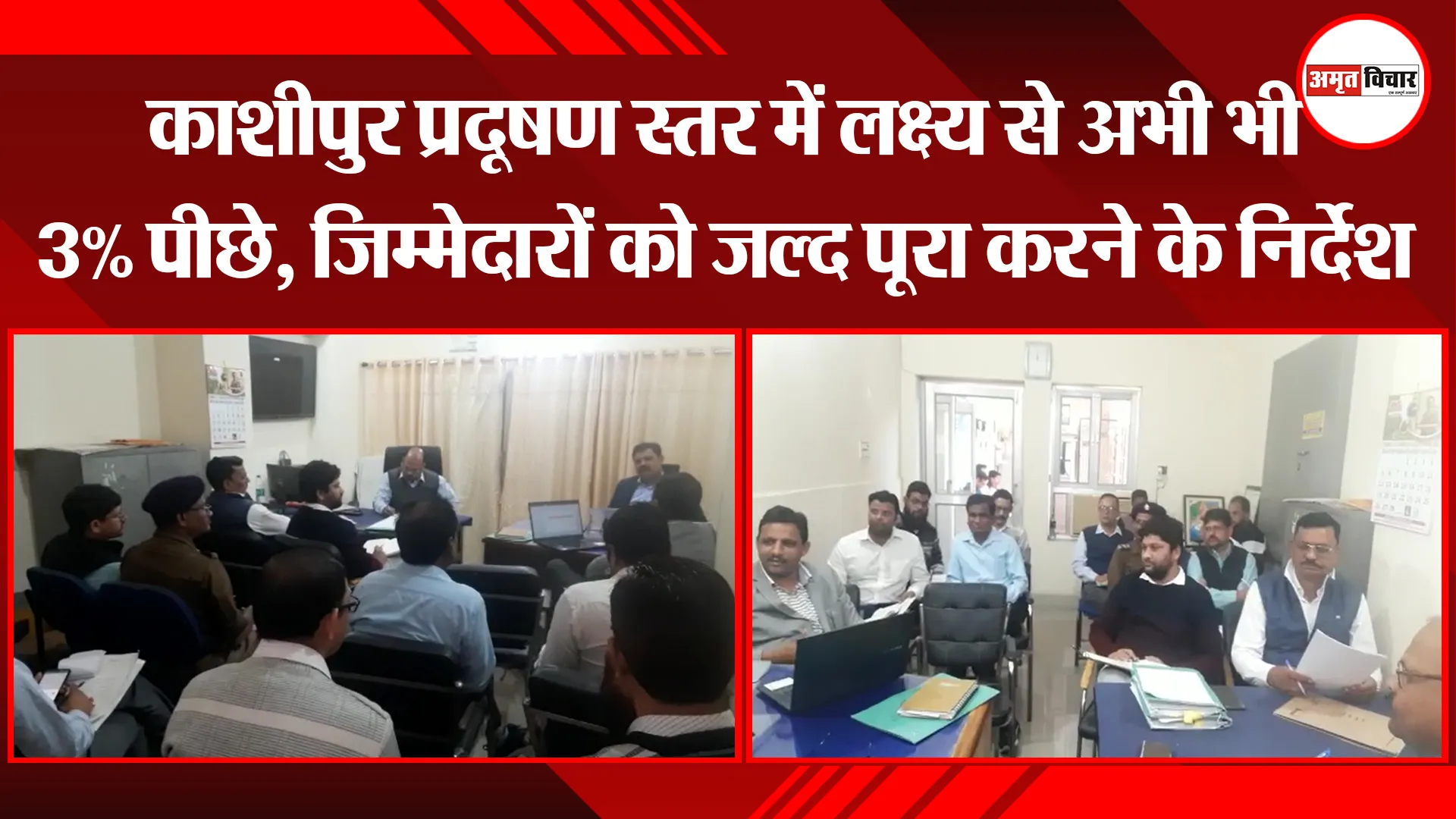 काशीपुर प्रदूषण स्तर में लक्ष्य से अभी भी 3% पीछे, जिम्मेदारों को जल्द पूरा करने के निर्देश