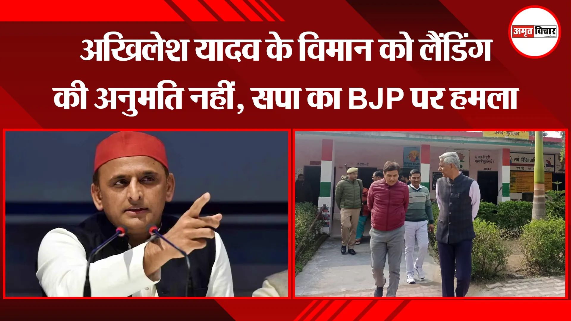 मुरादाबाद: अखिलेश यादव के विमान को लैंडिंग की अनुमति नहीं, सपा का BJP पर हमला