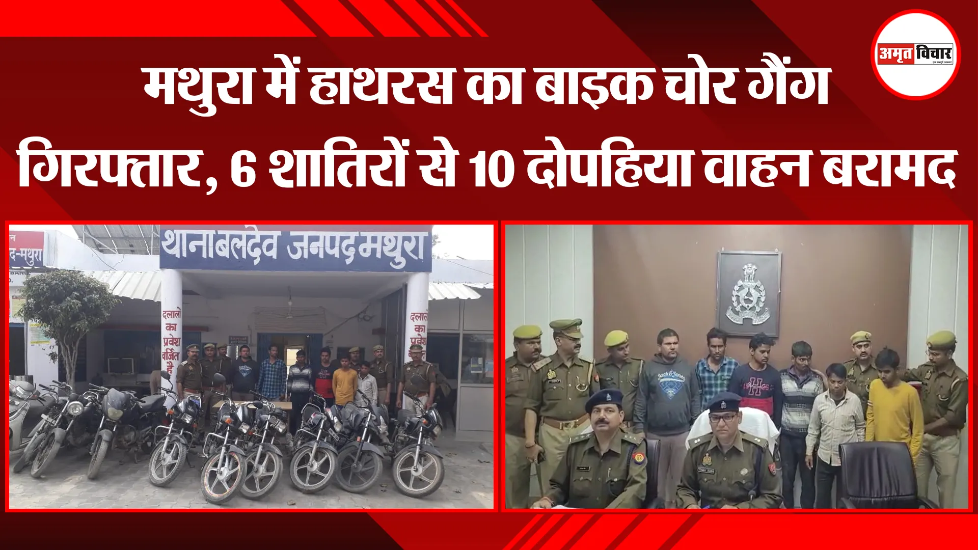मथुरा में हाथरस का बाइक चोर गैंग गिरफ्तार, 6 शातिरों से 10 दोपहिया वाहन बरामद