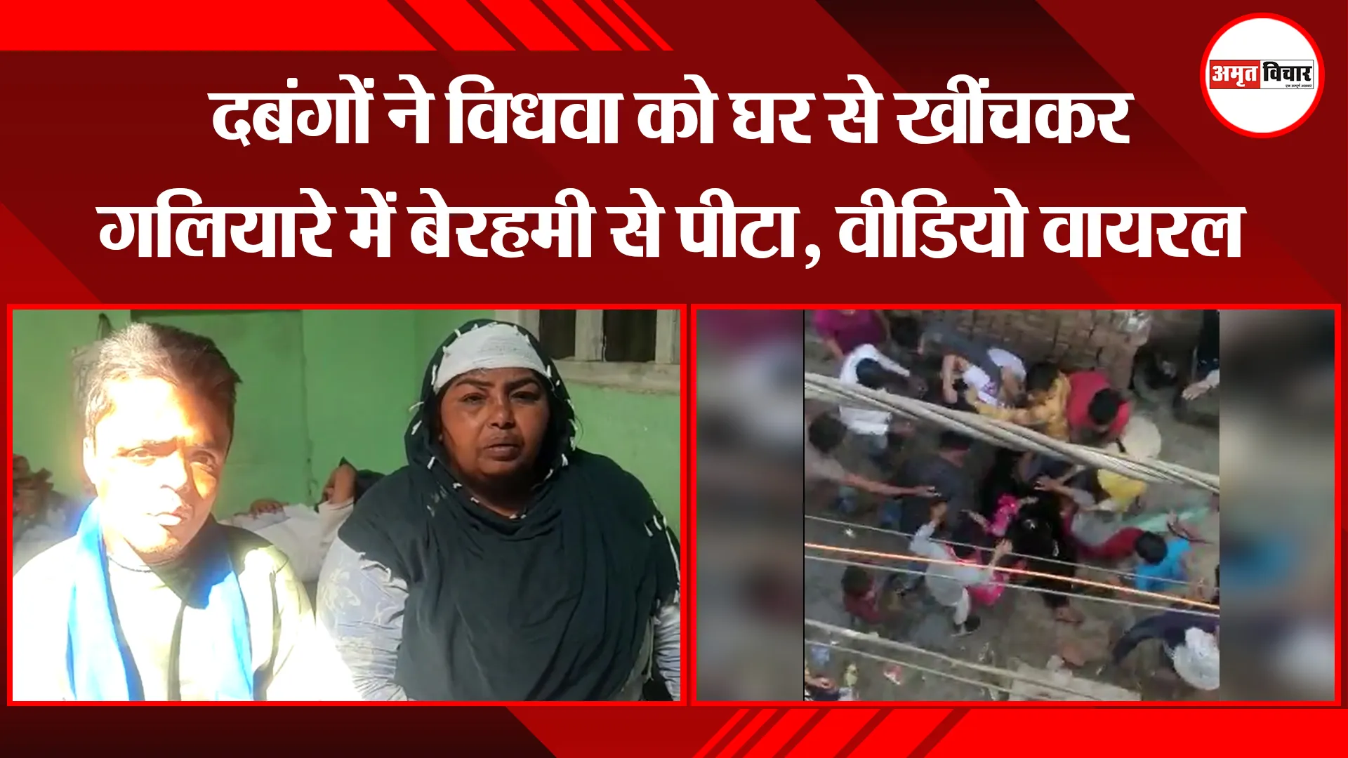 मुरादाबाद: दबंगों ने विधवा को घर से खींचकर गलियारे में बेरहमी से पीटा, वीडियो वायरल 