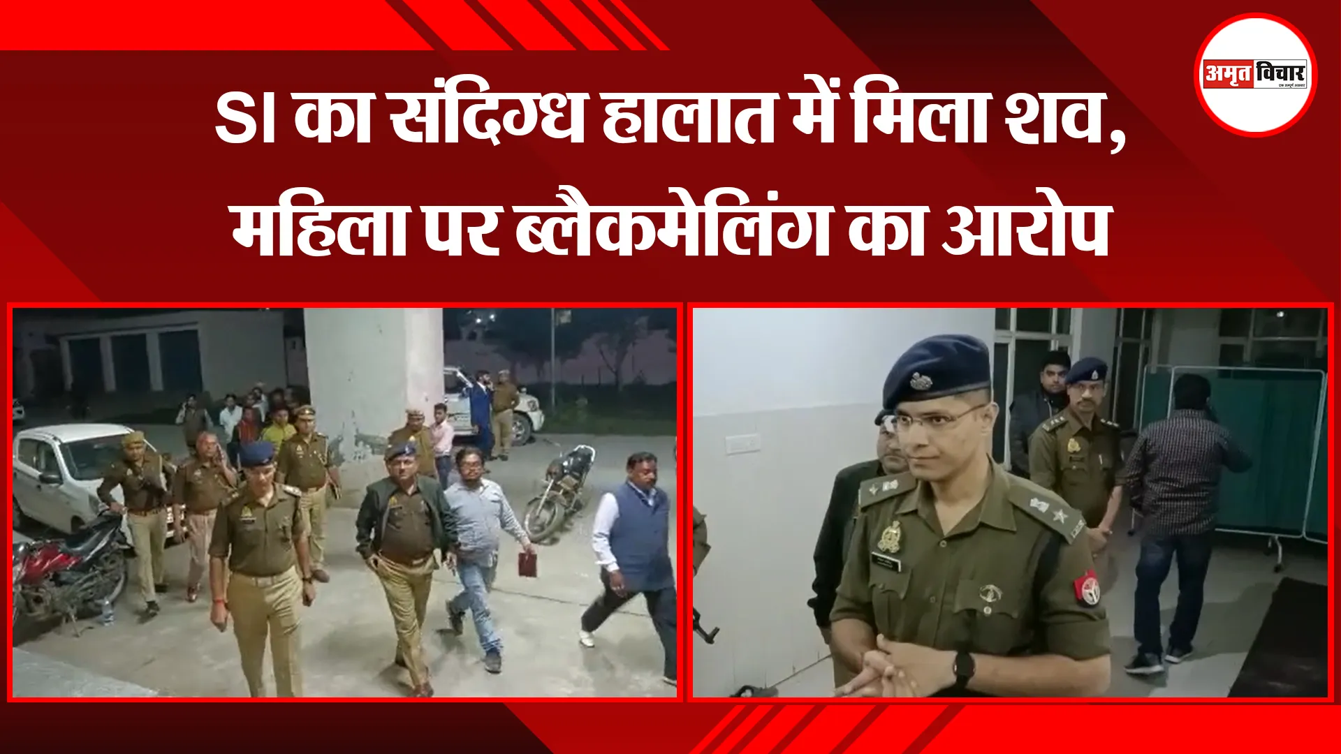 कासगंज: SI का संदिग्ध हालात में मिला शव, महिला पर ब्लैकमेलिंग का आरोप