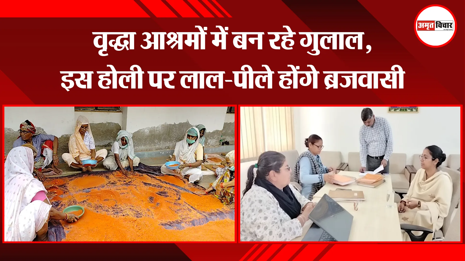 मथुरा: वृद्धा आश्रमों में बन रहे गुलाल, इस होली पर लाल-पीले होंगे ब्रजवासी