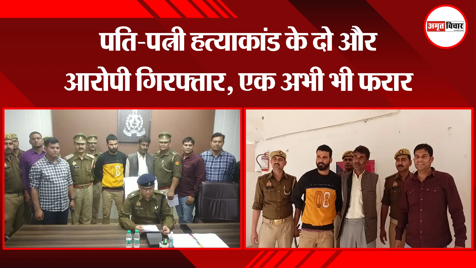 मथुरा: पति-पत्नी हत्याकांड के दो और आरोपी गिरफ्तार, एक अभी भी फरार