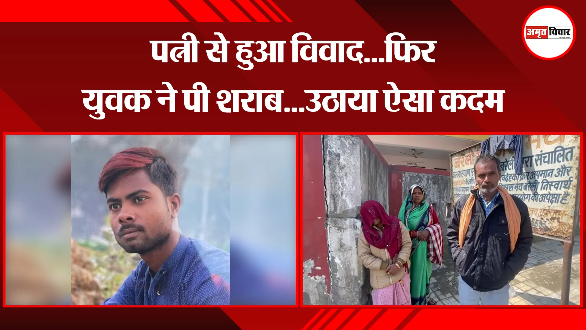 बरेली: पत्नी से हुआ विवाद...फिर युवक ने पी शराब...उठाया ऐसा कदम 