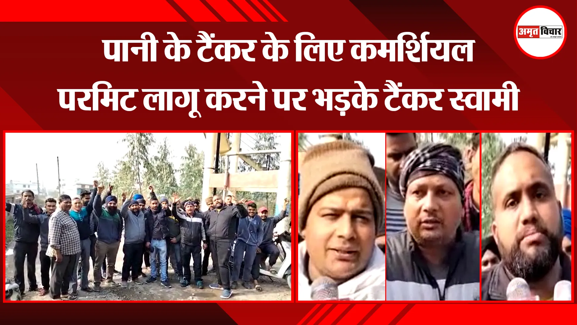 हल्द्वानी: पानी के टैंकर के लिए कमर्शियल परमिट लागू करने पर भड़के टैंकर स्वामी