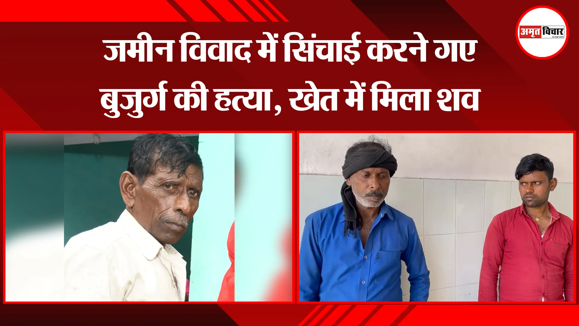 बरेली: जमीन विवाद में सिंचाई करने गए बुजुर्ग की हत्या, खेत में मिला शव