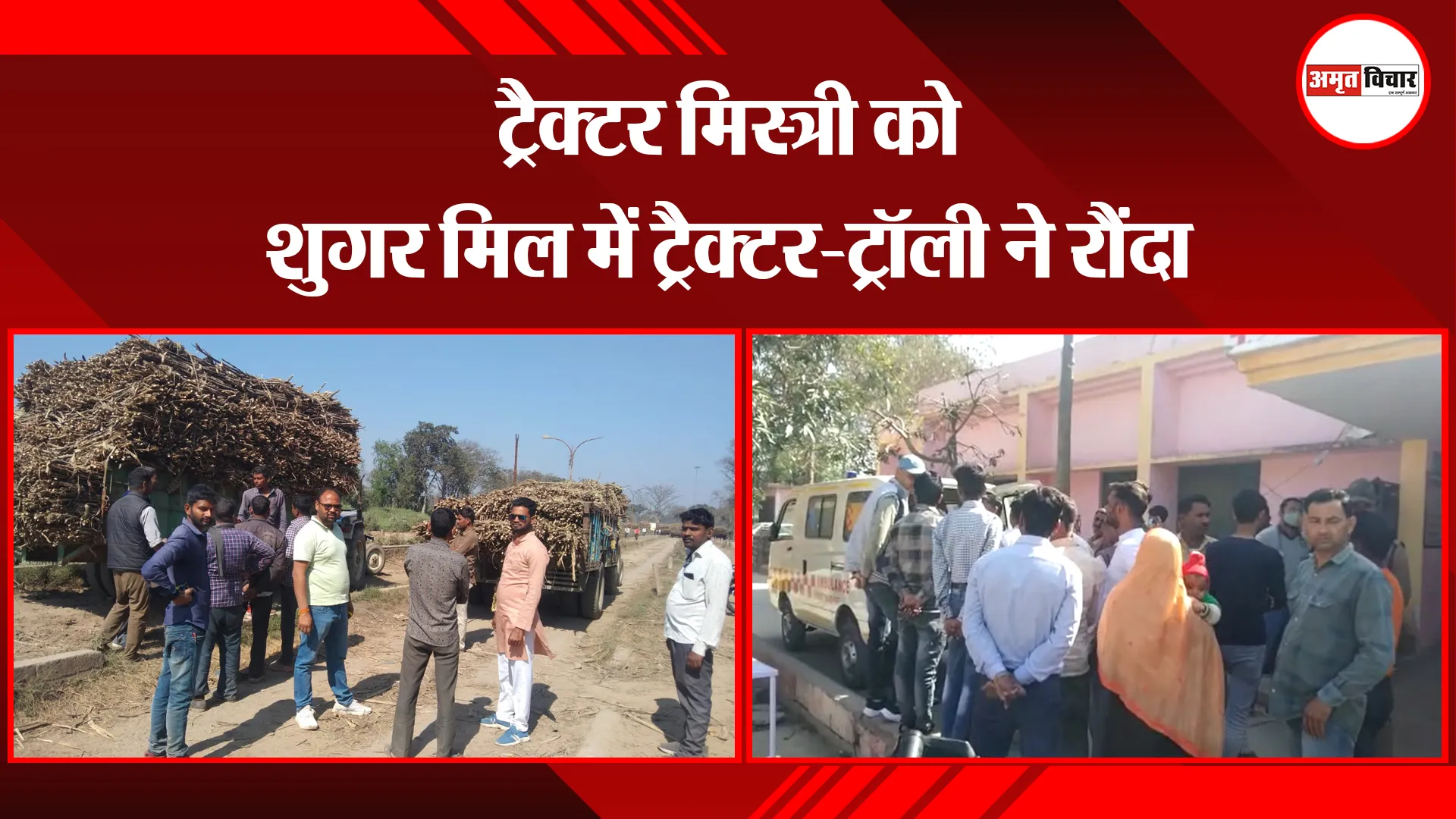 बरेली: ट्रैक्टर मिस्त्री को शुगर मिल में ट्रैक्टर-ट्रॉली ने रौंदा