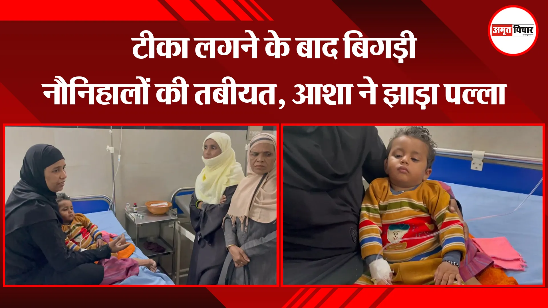 बरेली: टीका लगने बाद बिगड़ी नौनिहालों की तबीयत, आशा ने झाड़ा पल्ला 