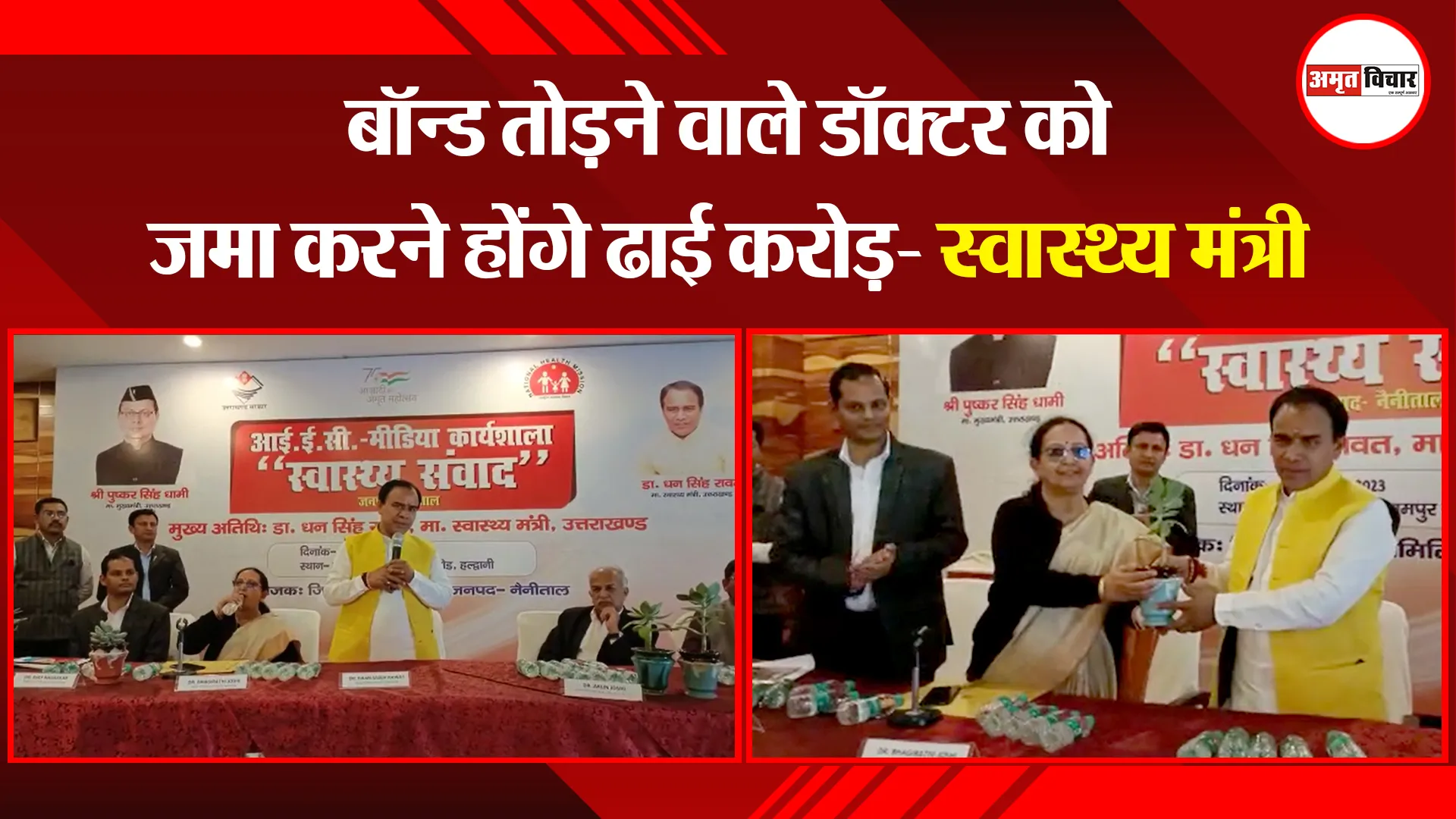 हल्द्वानी: बॉन्ड तोड़ने वाले डॉक्टर को जमा करने होंगे ढाई करोड़- स्वास्थ्य मंत्री