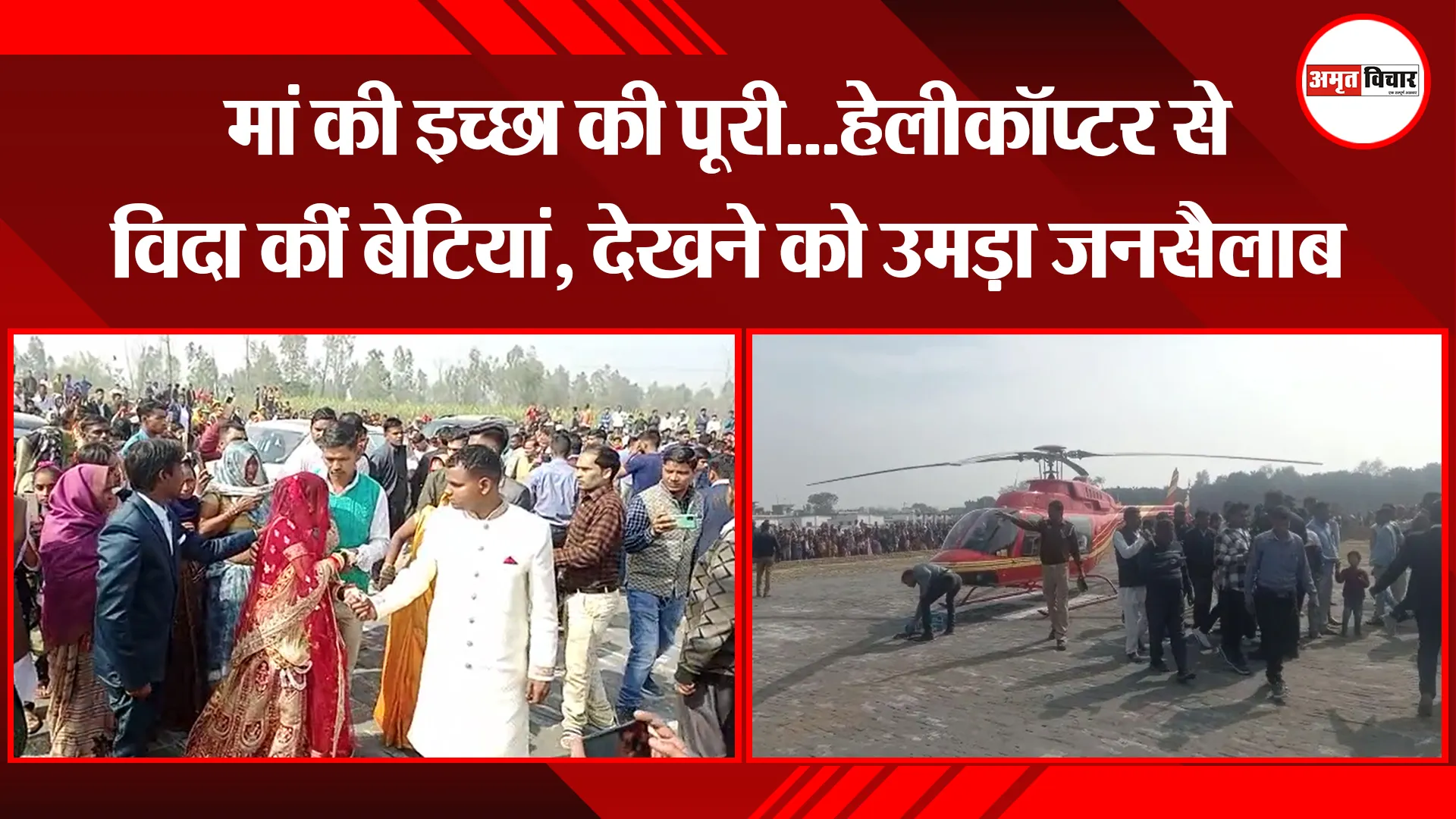 बरेली: मां की इच्छा की पूरी...हेलीकॉप्टर से विदा कीं बेटियां, देखने को उमड़ा जनसैलाब