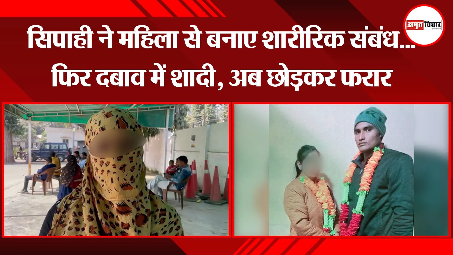 बरेली: सिपाही ने महिला से बनाए शारीरिक संबंध...फिर दबाव में शादी, अब छोड़कर फरार