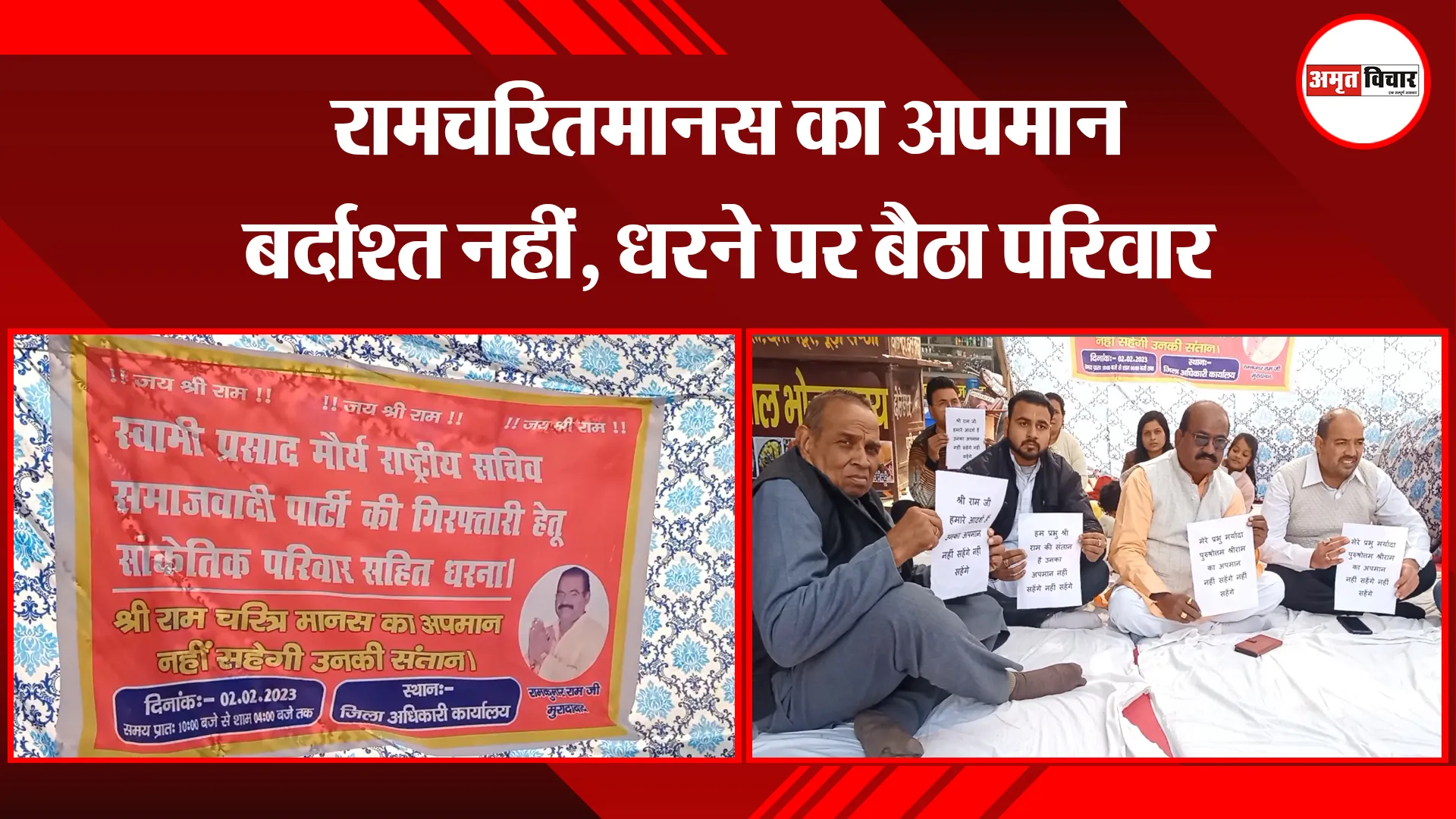 मुरादाबाद: रामचरितमानस का अपमान बर्दाश्त नहीं, धरने पर बैठा परिवार 