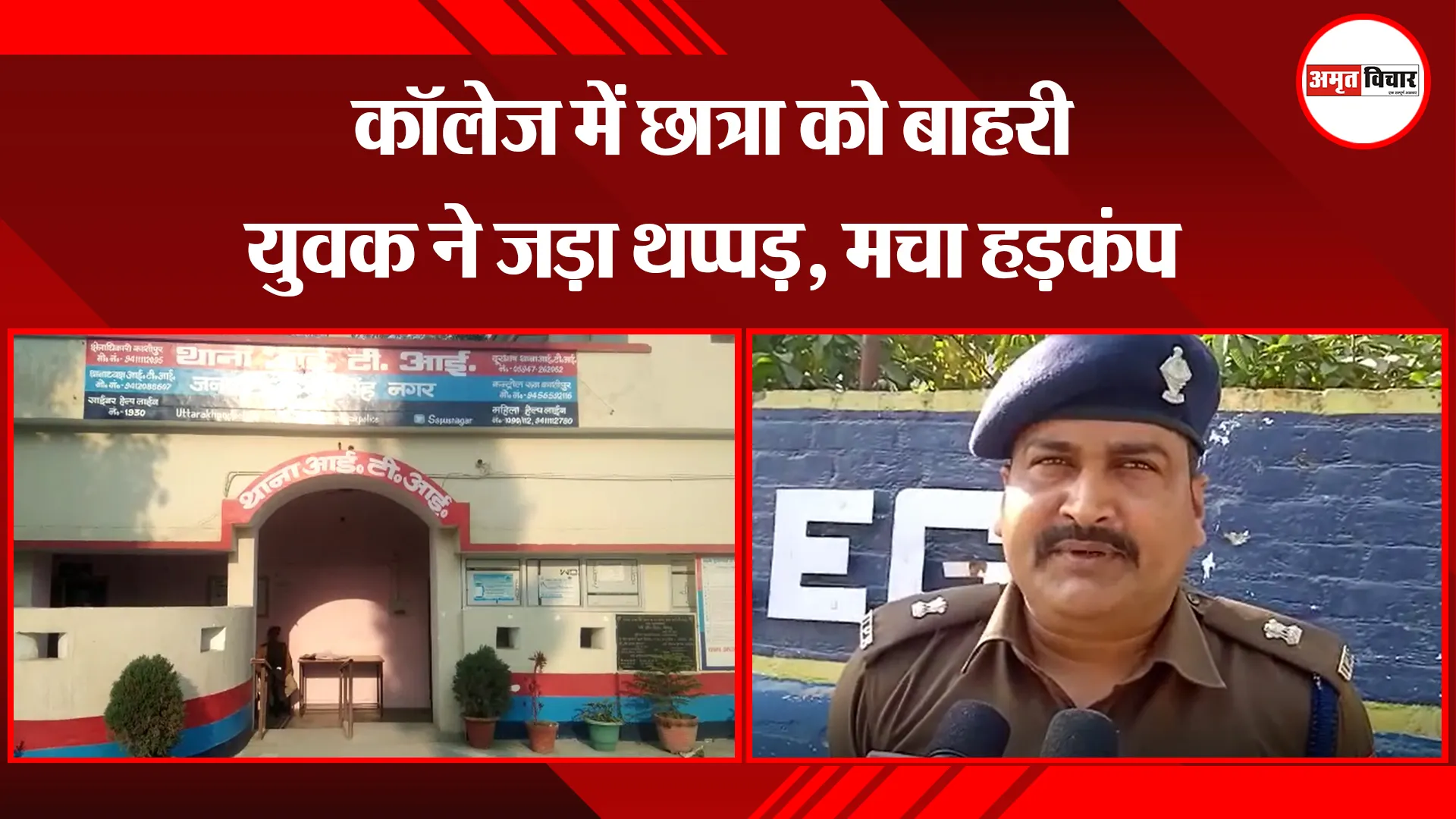 काशीपुर: कॉलेज में छात्रा को बाहरी युवक ने जड़ा थप्पड़, मचा हड़कंप