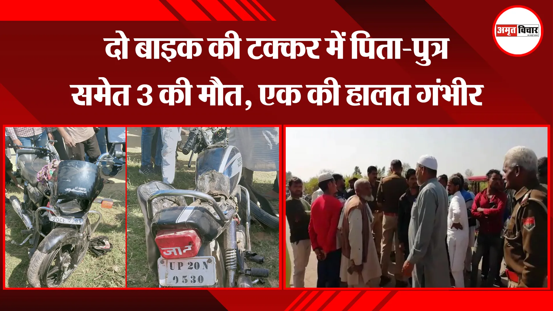 बिजनौर: दो बाइक की टक्कर में पिता-पुत्र समेत 3 की मौत, एक की हालत गंभीर