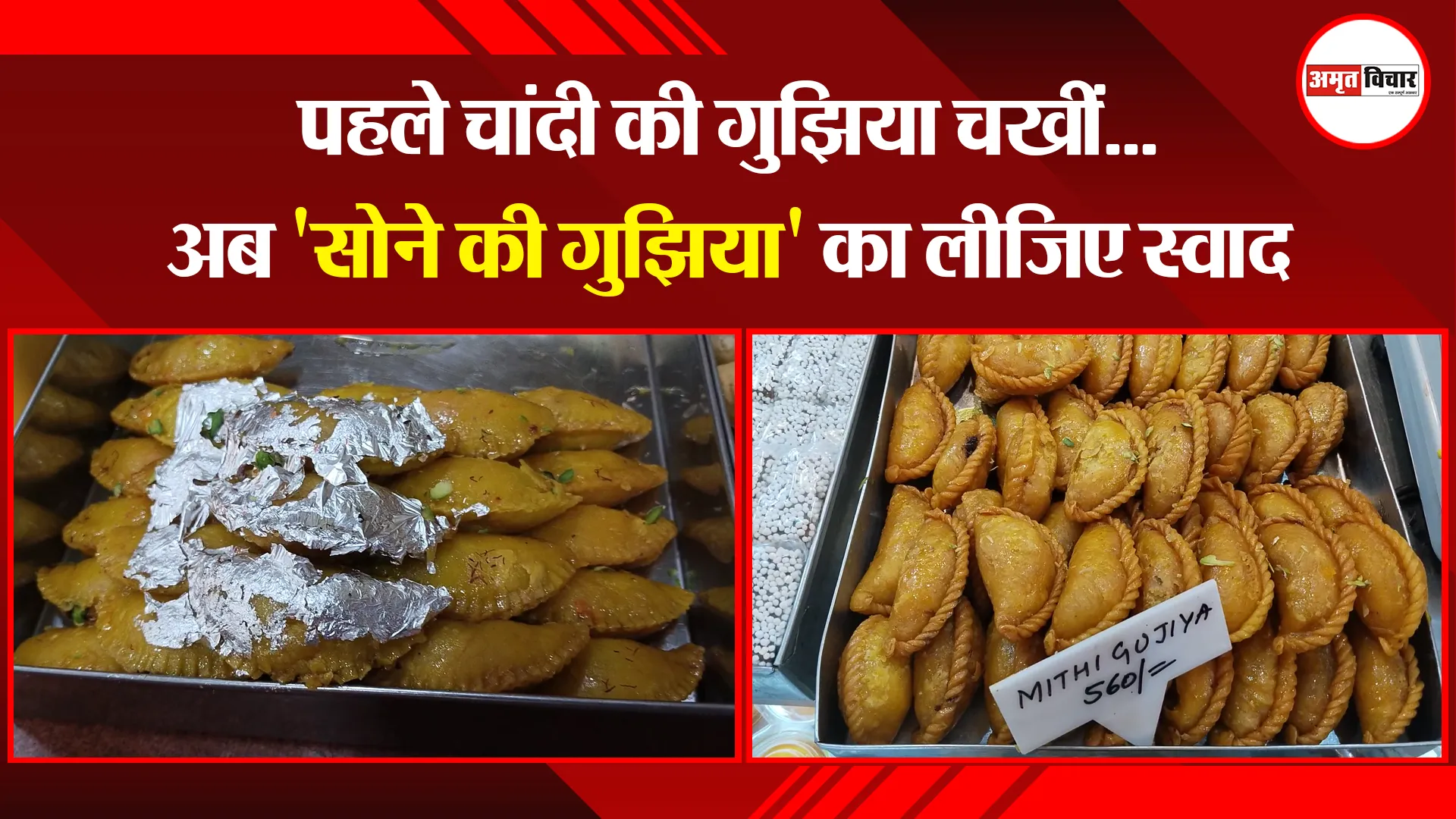 हल्द्वानी: पहले चांदी की गुझिया चखीं...अब 'सोने की गुझिया' का लीजिए स्वाद