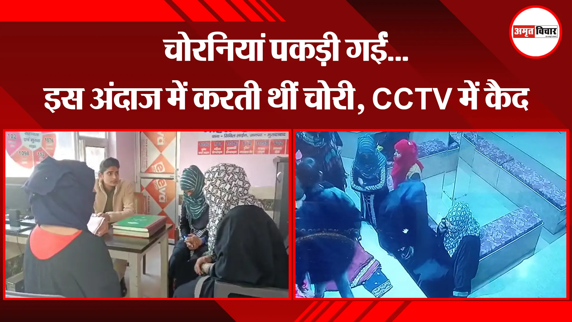 मुरादाबाद: चोरनियां पकड़ी गईं...इस अंदाज में करती थीं चोरी, CCTV में कैद