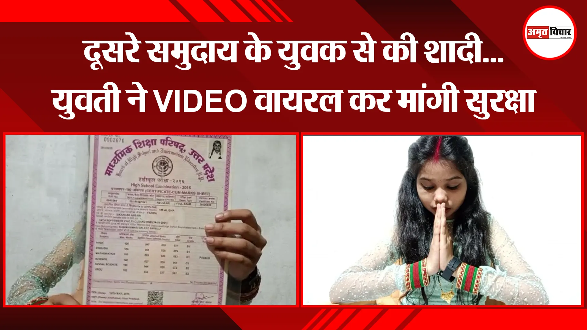 बरेली: दूसरे समुदाय के युवक से की शादी...युवती ने VIDEO वायरल कर मांगी सुरक्षा