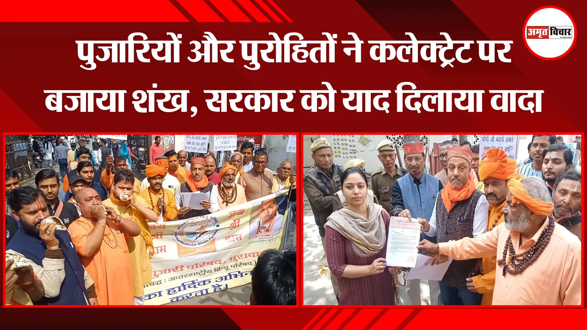 मुरादाबाद: पुजारियों और पुरोहितों ने कलेक्ट्रेट पर बजाया शंख, सरकार को याद दिलाया वादा 