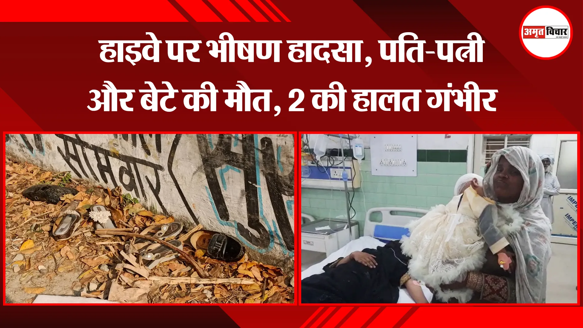 बरेली: हाइवे पर भीषण हादसा, पति-पत्नी और बेटे की मौत, 2 की हालत गंभीर