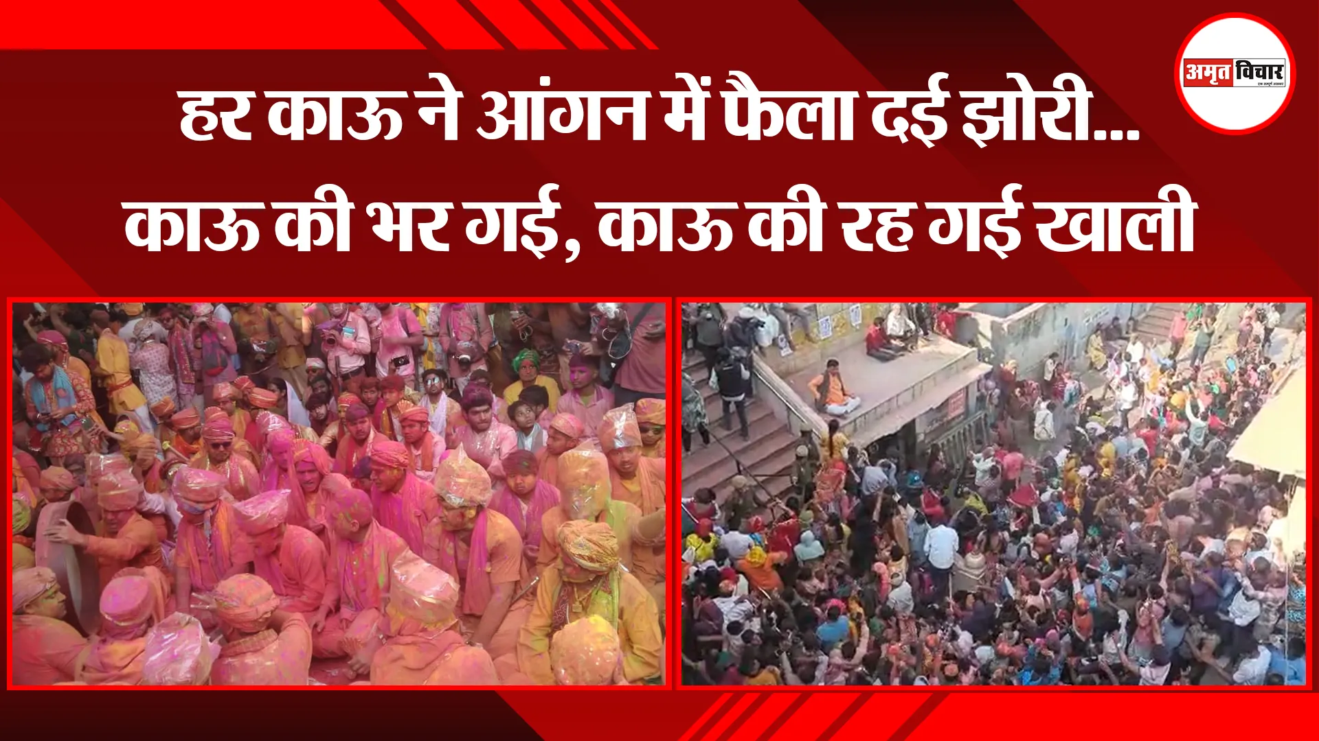 मथुरा: हर काऊ ने आंगन में फैला दई झोरी...काऊ की भर गई, काऊ की रह गई खाली