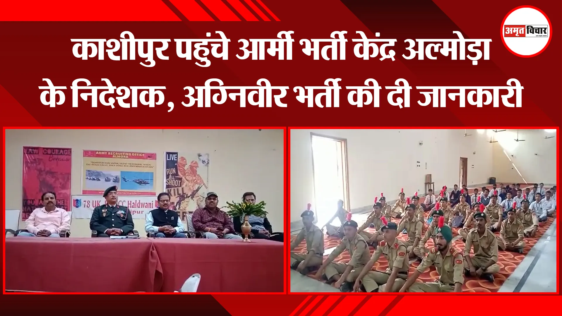 काशीपुर पहुंचे आर्मी भर्ती केंद्र अल्मोड़ा के निदेशक, अग्निवीर भर्ती की दी जानकारी 
