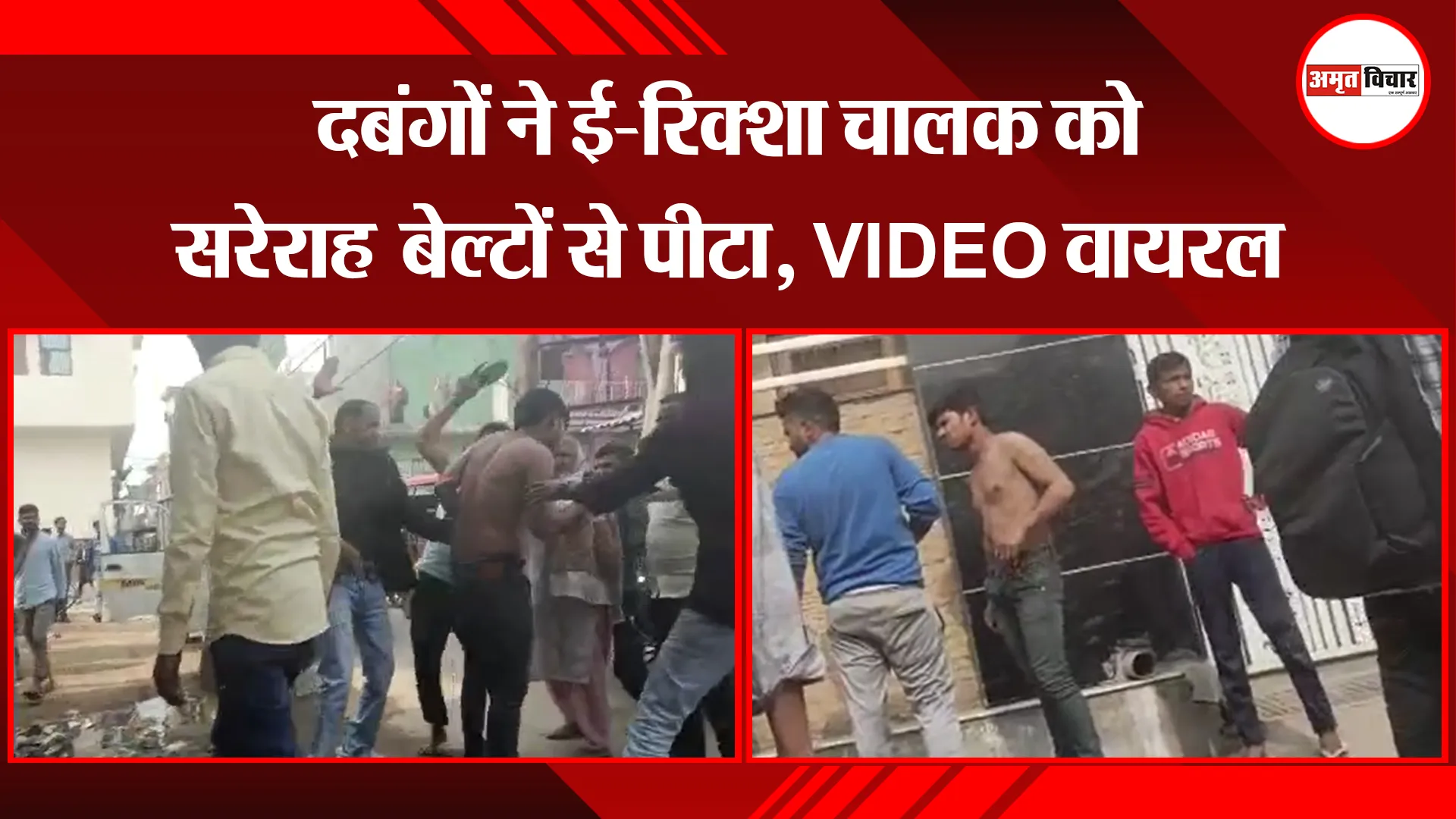 मुरादाबाद: दबंगों ने ई-रिक्शा चालक को सरेराह बेल्टों से पीटा, VIDEO वायरल 