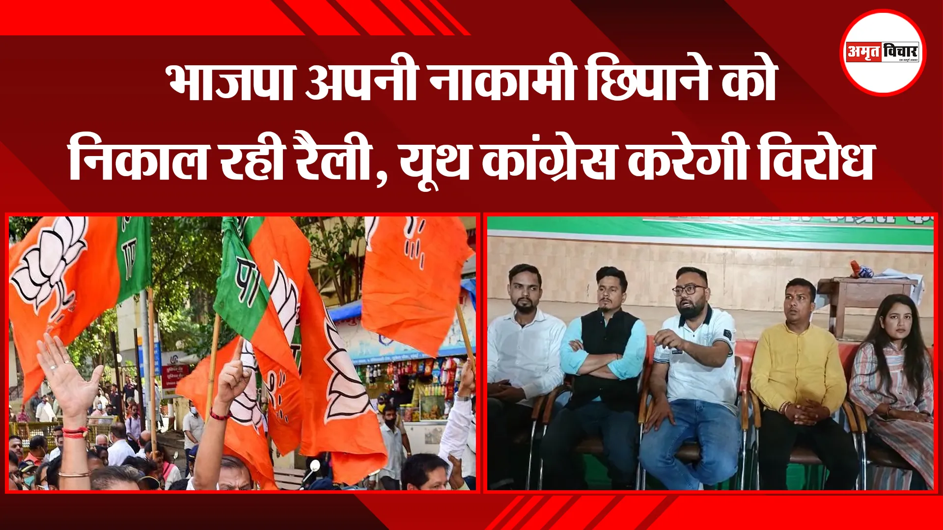 हल्द्वानी: भाजपा अपनी नाकामी छिपाने को निकाल रही रैली, यूथ कांग्रेस करेगी विरोध