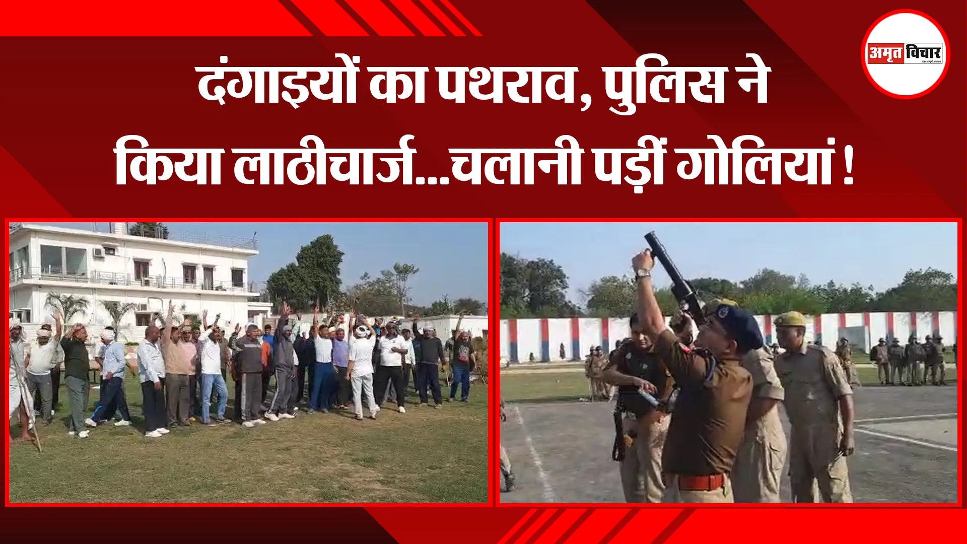 बरेली: दंगाइयों का पथराव, पुलिस ने किया लाठीचार्ज...चलानी पड़ीं गोलियां!